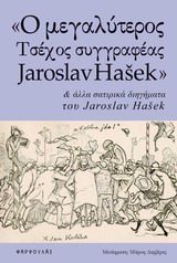 "Ο μεγαλύτερος τσέχος συγγραφέας Jaroslav Hasek" και άλλα σατιρικά διηγήματα