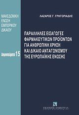 Παράλληλες εισαγωγές φαρμακευτικών προϊόντων για ανθρώπινη χρήση και δίκαιο ανταγωνισμού της Ευρωπαϊκής Ένωσης