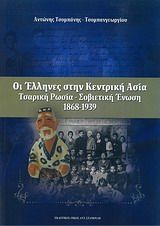 Οι έλληνες στην κεντρική Ασία: Τσαρική Ρωσία - Σοβιετική Ένωση (1868-1939)