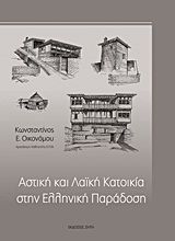Αστική και λαϊκή κατοικία στην ελληνική παράδοση