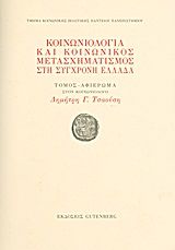 Κοινωνιολογία και κοινωνικός μετασχηματισμός στη σύγχρονη Ελλάδα