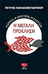 Η κρίση, η αριστερά, η εξουσία: Η μεγάλη πρόκληση