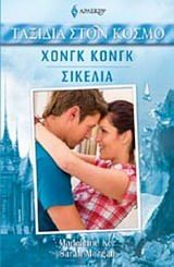 Χονγκ Κονγκ - Σικελία