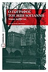 Ο ζωγράφος του Μπελογιάννη