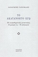 Το ακατανόητο εγώ