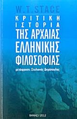 Κριτική ιστορία της αρχαίας ελληνικής φιλοσοφίας