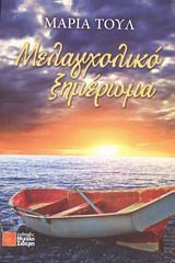 Μελαγχολικό ξημέρωμα