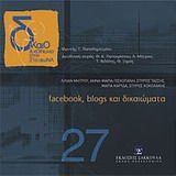 Facebook, Blogs και δικαιώματα