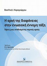 Η αρχή της διαφάνειας στην ενωσιακή έννομη τάξη