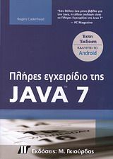 Πλήρες εγχειρίδιο της Java 7