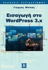 Εισαγωγή στο WordPress 3.x