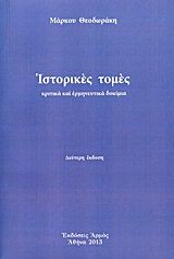 Ιστορικές τομές