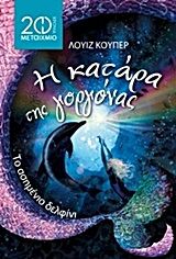 Η κατάρα της γοργόνας: Το ασημένιο δελφίνι