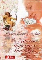 Οι έρωτες μυρίζουν γιασεμί