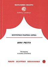 Δόνα Ροζίτα η γεροντοκόρη ή η γλώσσα των λουλουδιών