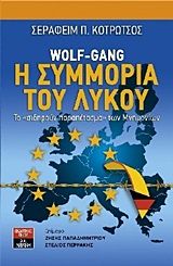 Wolf-Gang: Η συμμορία του λύκου