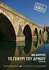 Το γεφύρι του Δρίνου