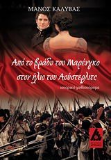 Από το βράδυ του Μαρένγκο στον ήλιο του Αούστερλιτς