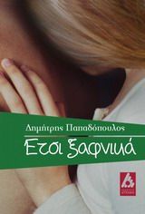 Έτσι ξαφνικά