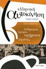 Ελληνική αυτοκίνηση 1900-1940