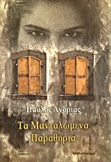 Τα μανταλωμένα παραθύρια