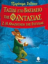 Ταξίδι στο βασίλειο της Φαντασίας: Η αναζήτηση της ευτυχίας