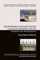 Επιστημονικές ανταλλαγές μεταξύ Ελλάδας και Γερμανίας, 1870 -1933