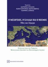 Η Μεσόγειος, η Ελλάδα και ο κόσμος