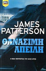 Θανάσιμη απειλή