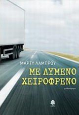 Με λυμένο χειρόφρενο