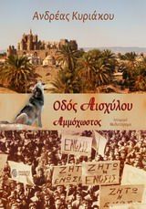 Οδός Αισχύλου