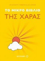 Το μικρό βιβλίο της χαράς