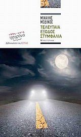 Τελευταία έξοδος Στυμφαλία