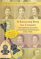 Η κοινωνική θέση των γυναικών στα ρεμπέτικα τραγούδια του ελληνικού μεσοπολέμου 1922 - 1940