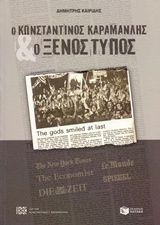Ο Κωνσταντίνος Καραμανλής και ο ξένος Τύπος