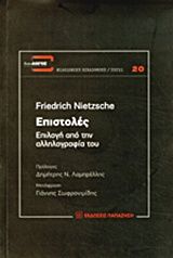 Επιστολές: Επιλογή από την αλληλογραφία του