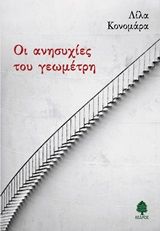 Οι ανησυχίες του γεωμέτρη