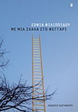 Με μια σκάλα στο φεγγάρι