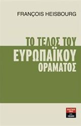 Το τέλος του Ευρωπαϊκού οράματος