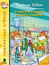 Η περίεργη υπόθεση της μπλε επιδημίας