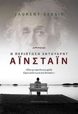 Η περίπτωση Έντουαρντ Αϊνστάιν