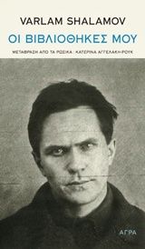 Οι βιβλιοθήκες μου