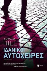 Ιδανικοί αυτόχειρες