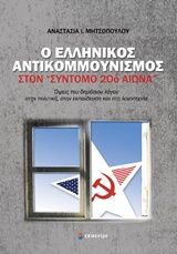 Ο ελληνικός αντικομμουνισμός στον "σύντομο 20ό αιώνα"