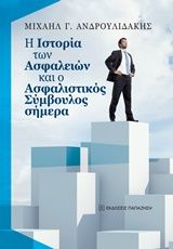 Η ιστορία των ασφαλειών και ο ασφαλιστικός σύμβουλος σήμερα