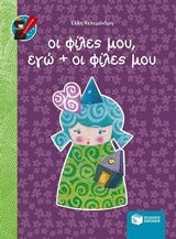 Οι φίλες μου, εγώ &#43; οι φίλες μου