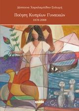 Ποίηση Κυπρίων γυναικών 1878 - 2008