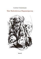 Των εκλιπόντων παρακείμενος