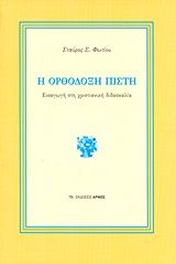 Η ορθόδοξη πίστη