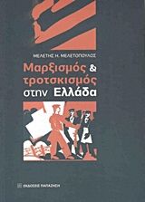 Μαρξισμός και τροτσκισμός στην Ελλάδα